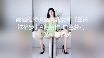   肉欲系大奶小骚货！白丝袜揉搓肥穴！操逼大战，后入撞击奶子直晃，淫语骚话不断，操我骚逼