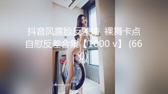 抖音风露脸反差婊  裸舞卡点自慰反差合集【1000 v】 (660)