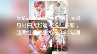 《高能预警✿重磅》网红几十万粉身材颜值巅峰比女人还女人极品T【赵汝珍】最新私拍，紫薇啪啪被四眼直男进入画面好有初恋般的感觉