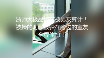 【唯美猎奇】上海第四爱情侣「MeiMei」OF调教私拍 训练男朋友成为真正的母狗奴隶【第六弹】(12v) (2)