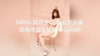 SWAG 跨年生日 帮弟弟洗澡 跟弟弟发生关系！ Siyueh