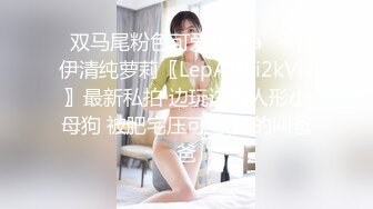 ✿双马尾粉色可爱Lolita✿卡哇伊清纯萝莉〖LepALuli2kVN〗最新私拍 边玩边做人形小母狗 被肥宅压可 被操的叫爸爸