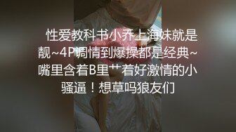 全套一条龙服务〖会所小妹上钟〗超爽32项服务 各种舔裹吸吹 最后J8入浪穴一顿抽插猛操 很爽的一次肾疗 高清源码录制