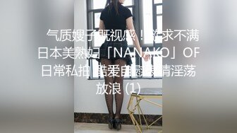 ✨气质嫂子既视感！欲求不满日本美熟妇「NANAKO」OF日常私拍 酷爱自慰表情淫荡放浪 (1)