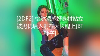 [2DF2] 怡然诱惑好身材站立被男优后入射在大长腿上[BT种子]