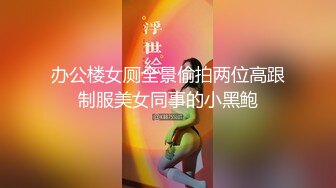 【网盘泄密勾搭老婆闺蜜偷情】大屁股无毛逼内射，表示很满足