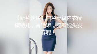 【新片速遞】 高颜值清纯眼镜娘,极品反差婊,看着乖巧听话,实在是男友的小母狗