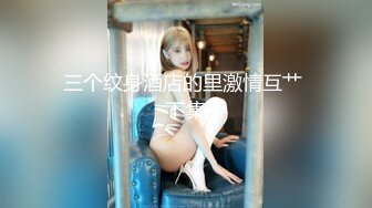 绝品尤物女神级别超美妞激情3P现场实录