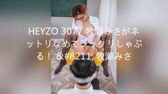 HEYZO 3077 牧瀬みさがネットリなめてジックリしゃぶる！ &#8211; 牧瀬みさ