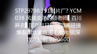 STP29798 ?91制片厂? YCM038 风骚卖淫的顾老师▌百川麻衣▌国产与日妹的灵魂碰撞 爆裂黑丝紧致无毛嫩穴 极深攻穴抽射 VIP0600