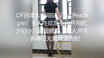 OF日本大眼萌妹「Yui Peachpie」主人性欲急手口并用把少妇小穴弄湿就马上插入开干，多体位无套操逼内射