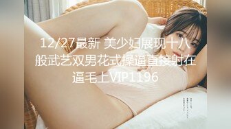 STP24334 文静乖巧顶级美妞  自带情趣女仆装  侧躺着大屌插嘴  开档黑丝张开双腿爆插 扶着细腰站立后入 VIP2209