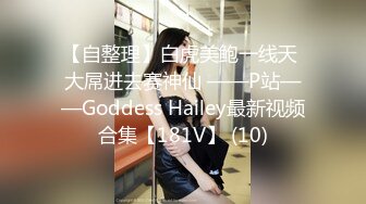 【自整理】白虎美鲍一线天 大屌进去赛神仙 ——P站——Goddess Hailey最新视频合集【181V】 (10)