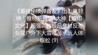 【全網首發】《雲盤高質㊙泄密》露臉才是王道！略顯稚嫩18歲反差學生妹居家各種紫薇掰B甩陰自拍給男友看，奶子發育不錯陰形比較正點～高清原版 (1)