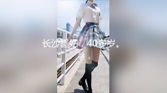 长沙骚妇，40多岁。