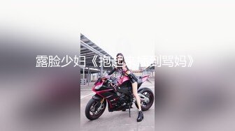 露脸少妇《抱起来插到骂妈》