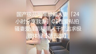 泄密“我是奔着结婚才在一起的”全程有对话，洋气学生妹与男友开房露脸性爱自拍被曝