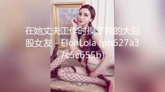 在她丈夫工作时操了我的大屁股女友 - ElonLola (ph627a37c5c655b)