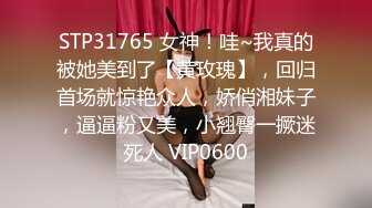 STP31765 女神！哇~我真的被她美到了【黄玫瑰】，回归首场就惊艳众人，娇俏湘妹子，逼逼粉又美，小翘臀一撅迷死人 VIP0600