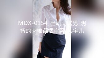 MDX-0154_出軌同居男_明智的肉棒選擇官网-韩宝儿