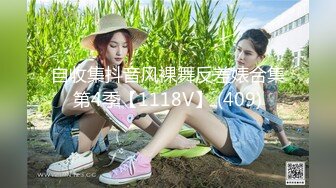 自收集抖音风裸舞反差婊合集第4季【1118V】 (409)