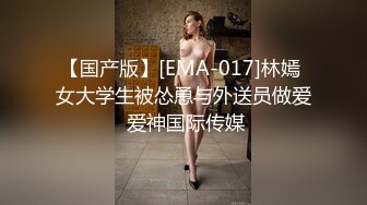 约炮巨乳御姐美滋滋的干完一炮