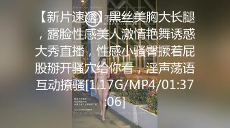 【新片速遞】黑丝美胸大长腿，露脸性感美人激情艳舞诱惑大秀直播，性感小骚臀撅着屁股掰开骚穴给你看，淫声荡语互动撩骚[1.17G/MP4/01:37:06]