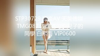 STP30729 國產AV 天美傳媒 TMG087 淫蕩媽勾引兒子的同學 白熙雨 VIP0600