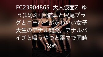 FC23904865  大人仮面Z  ゆう(19)3回目猫耳と尻尾プラグとニーハイがかわいい女子大生のアナル開発。アナルバイブと吸うやつと電マで同時攻め