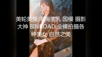 美轮美奂 丰胸美乳 国模 摄影大神 BINROAD 全裸拍摄各种美女 自然之美