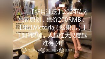 ♈♈♈【新片速遞】2024私房独家原创，售价200RMB，【果儿Victoria（松果儿）】1对1裸聊，人越红大尺度越难得 (4)