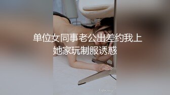   单位女同事老公出差约我上她家玩制服诱惑