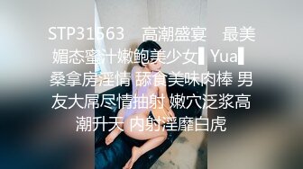 STP31563 ✿高潮盛宴✿ 最美媚态蜜汁嫩鲍美少女▌Yua▌桑拿房淫情 舔食美味肉棒 男友大屌尽情抽射 嫩穴泛浆高潮升天 内射淫靡白虎