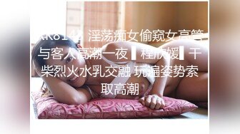 XK8143 淫荡痴女偷窥女高管与客人高潮一夜 ▌程欣媛▌干柴烈火水乳交融 玩遍姿势索取高潮