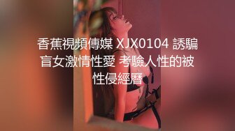 嫩白文化范眼镜大学生兼职妹没啥经验不咋会玩