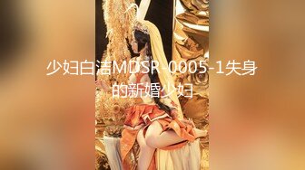 少妇白洁MDSR-0005-1失身的新婚少妇