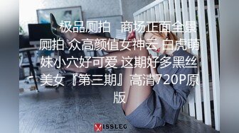 ❤❤极品厕拍❤商场正面全景厕拍 众高颜值女神云 白虎萌妹小穴好可爱 这期好多黑丝美女『第三期』高清720P原版