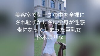 美容室でケープの中を全裸にされ耻ずかしさに全身が性感帯になってしまった巨乳女 柊木まりな