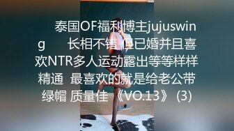 ❤️泰国OF福利博主jujuswing❤️ 长相不错 但已婚并且喜欢NTR多人运动露出等等样样精通  最喜欢的就是给老公带绿帽 质量佳 《VO.13》 (3)