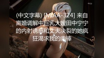 (中文字幕) [MIAA-324] 来自离婚调解中巨乳大嫂田中宁宁的内射诱惑和丈夫决裂的她疯狂渴求我的肉棒