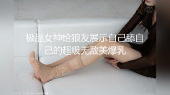 极品女神给狼友展示自己舔自己的超级无敌美爆乳