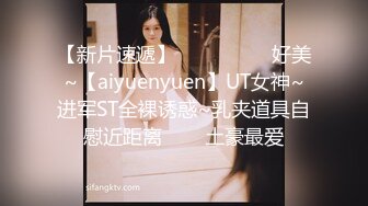 【新片速遞】 ✨✨✨ ❤❤❤好美~【aiyuenyuen】UT女神~进军ST全裸诱惑~乳夹道具自慰近距离✨✨✨土豪最爱