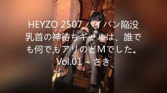 HEYZO 2507 パイパン陥没乳首の神待ちギャルは、誰でも何でもアリのどMでした。Vol.01 – さき