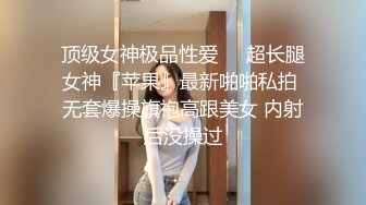 ??摄影大师FYNC未流出作品，约拍御姐范气质模特【妖妖】超骚表情，咸猪手道具帮忙捅逼