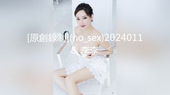 [原創錄制](no_sex)20240118_李李