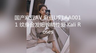 国产麻豆AV 麻豆US LAA0011 纹身金发妞榨精性爱 Kali Roses