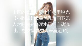 山区的美女，到小竹林里脱光【小陈陈】极品美乳，四下无人之际脱光，淫水已经自动流出，欲女需要男人来满足 (4)