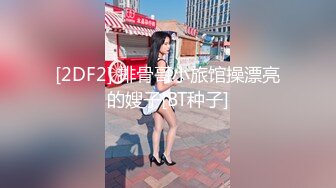 [2DF2] 排骨哥小旅馆操漂亮的嫂子[BT种子]