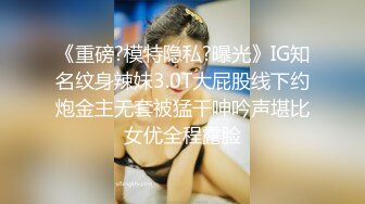 《重磅?模特隐私?曝光》IG知名纹身辣妹3.0T大屁股线下约炮金主无套被猛干呻吟声堪比女优全程露脸