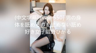 (中文字幕) [xvsr-550] 男の身体を舐めるのを止めない舐め好き女子紺野ひかる